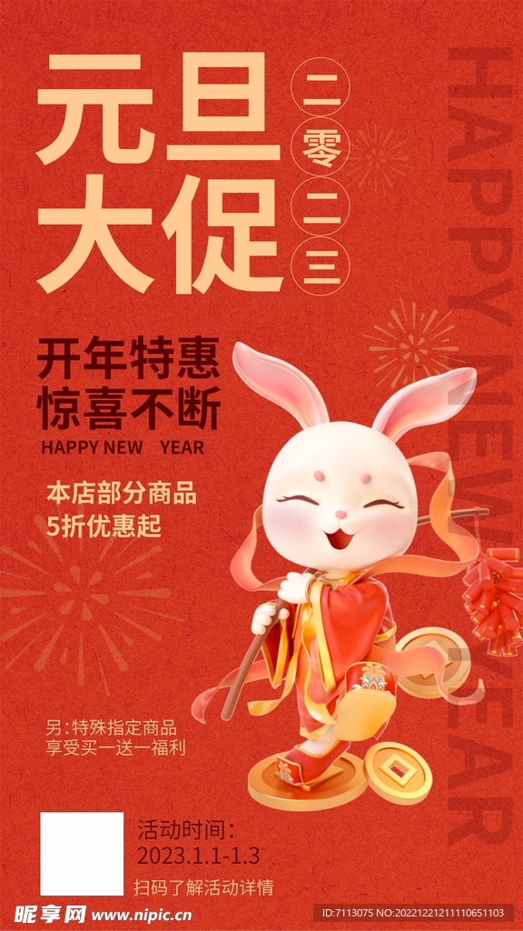  元旦大促海报