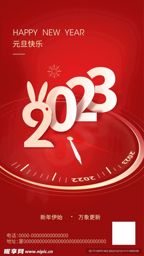 2023元旦海报 