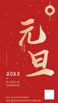 2023元旦海报 