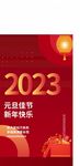 2023元旦海报 