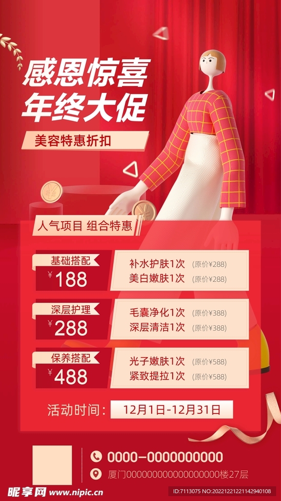 促销海报 年终钜惠 