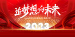 2023年会背景