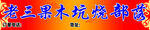 果木烧烤
