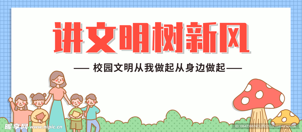 讲文明树新风