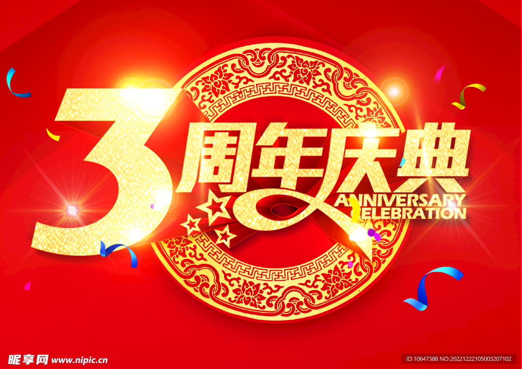 周年庆典