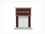 烧烤店门头效果图