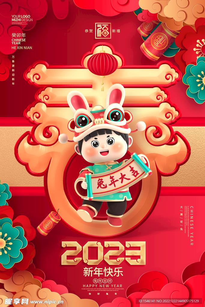 2023兔年新年春节宣传海报