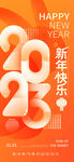2023新年快乐海报
