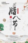 腊八