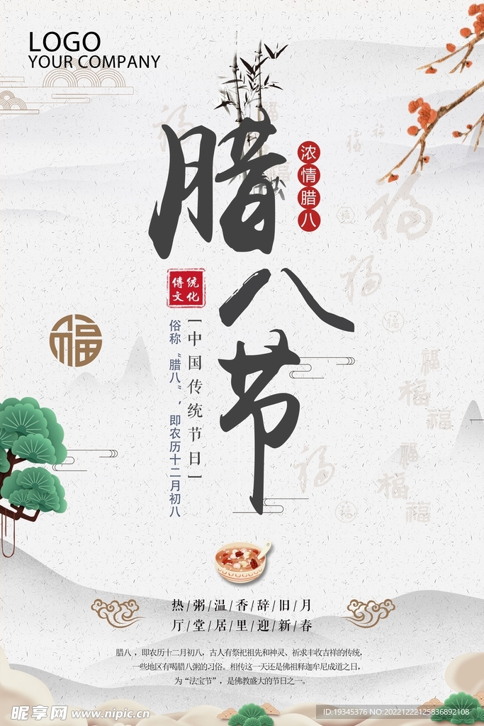 腊八