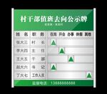 村干部值班去向公示牌