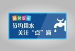 节约用水温馨提示标识牌