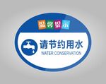 节约用水温馨提示标识牌