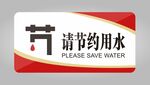 节约用水温馨提示标识牌