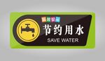 节约用水温馨提示标识牌
