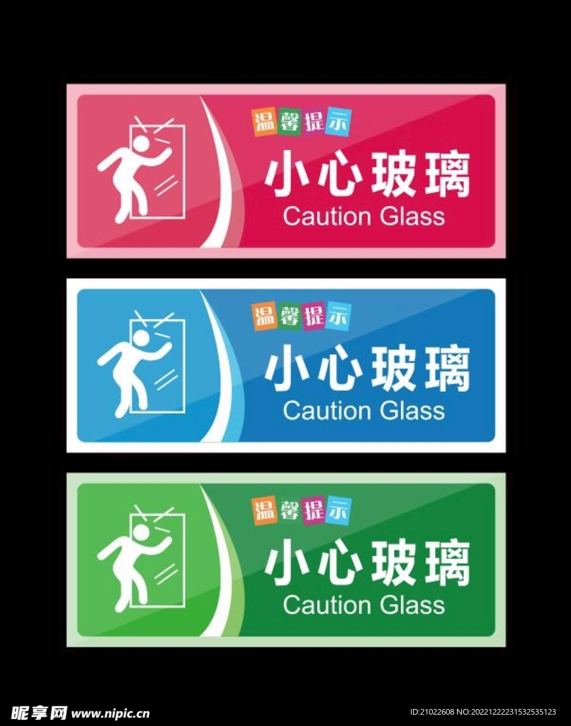 小心玻璃温馨提示安全警示牌标识