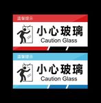 小心玻璃温馨提示安全警示牌