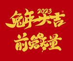 2023年素材