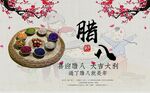腊八节海报