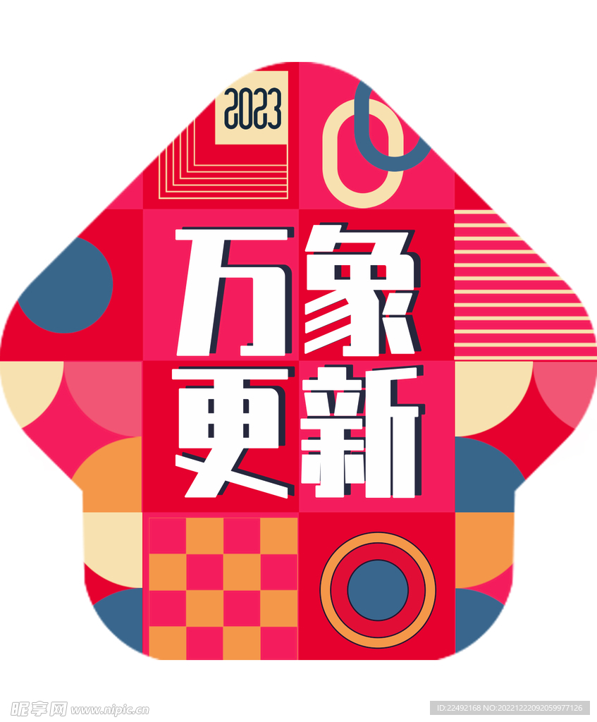 2023年会盛典地贴