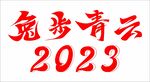 兔步青云 2023