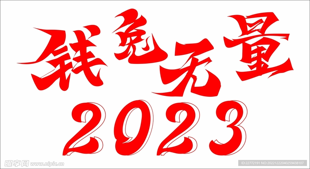 钱兔无量 2023