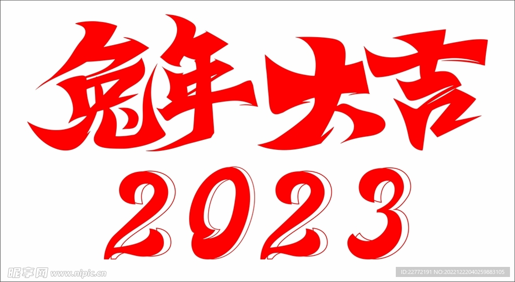 兔年大吉 2023