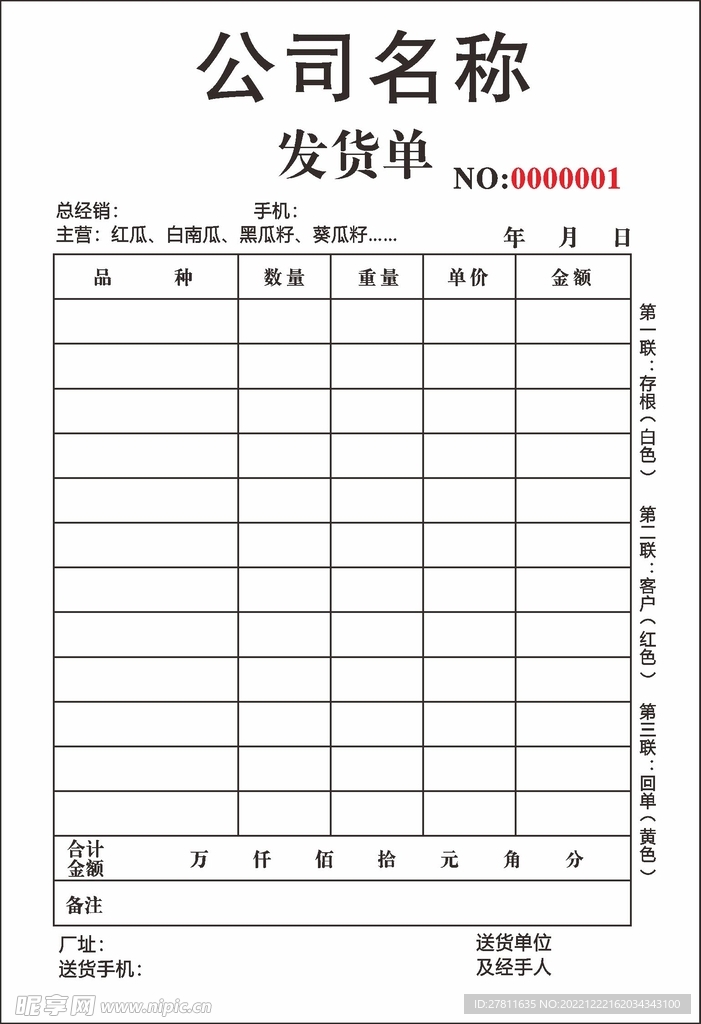 食品  送货单  发货单 三联