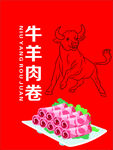 牛羊肉卷