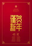 新年快乐海报