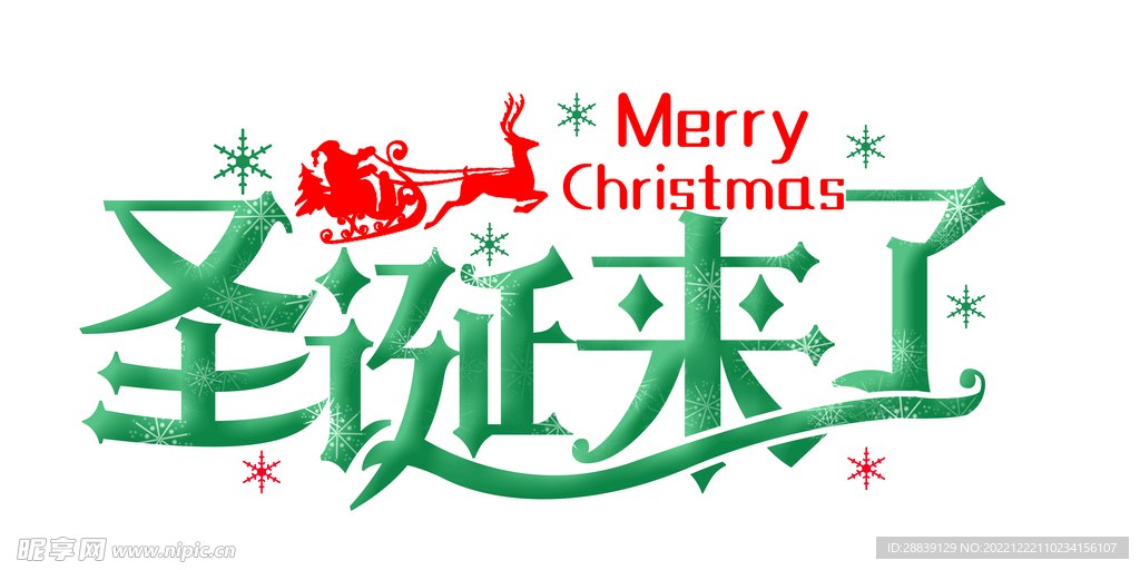 圣诞来了 