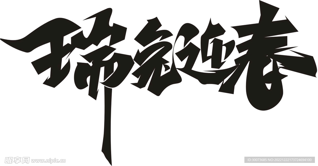 瑞兔迎春