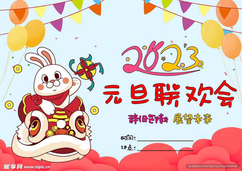 2023年元旦联欢会
