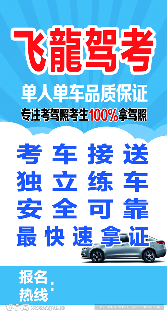 驾校 海报 喷绘布