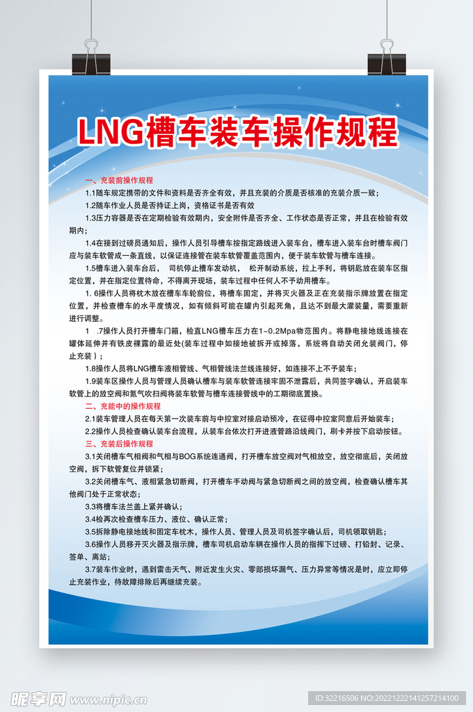 LNG槽车装车制度
