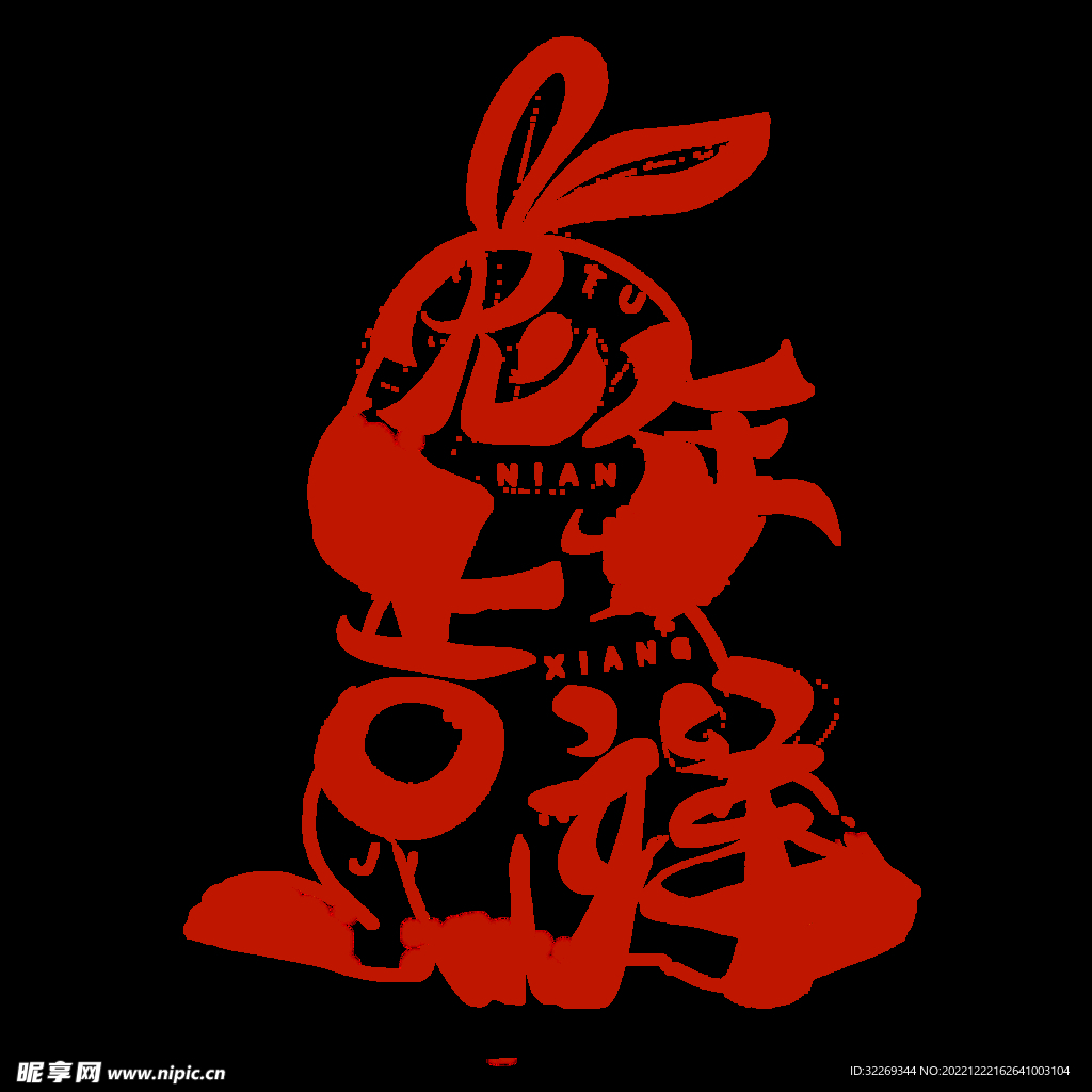 兔年吉祥