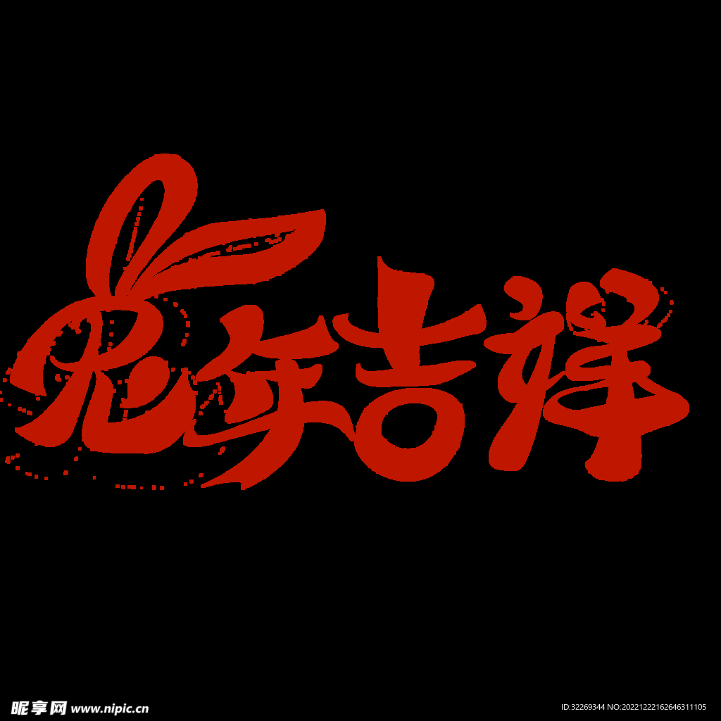 兔年吉祥