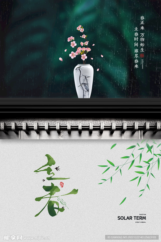 立春