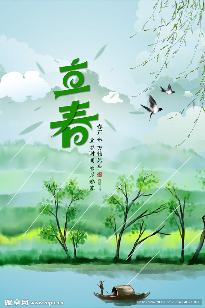 立春
