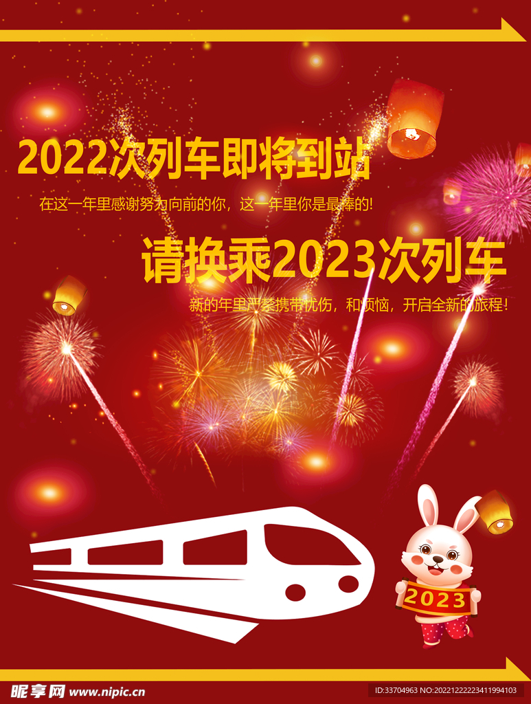 2022跨年海报