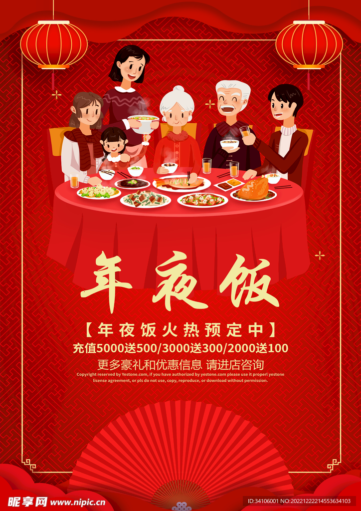 年夜饭2023
