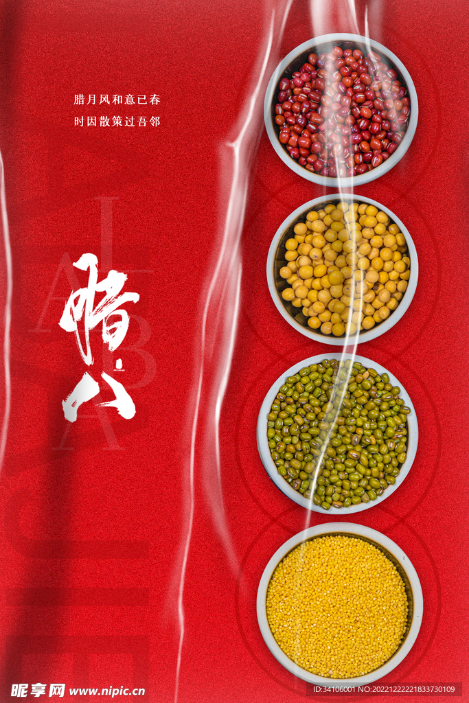 腊八微信海报