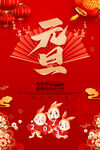 元旦海报