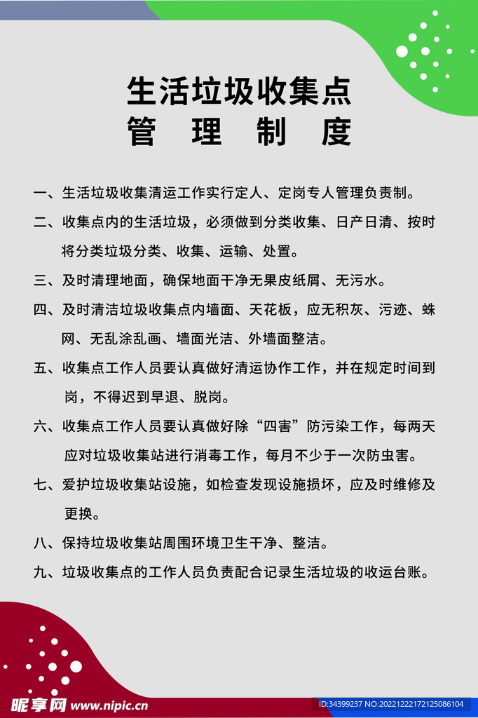 生活垃圾收集点管理制度
