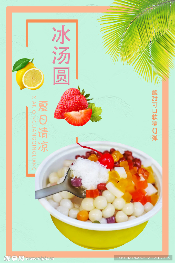 冰汤圆