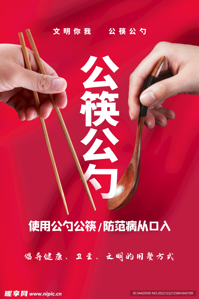 公筷公勺