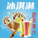 冰淇淋  奶茶果汁