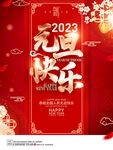元旦贺新年海报