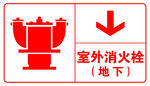 室外消火栓