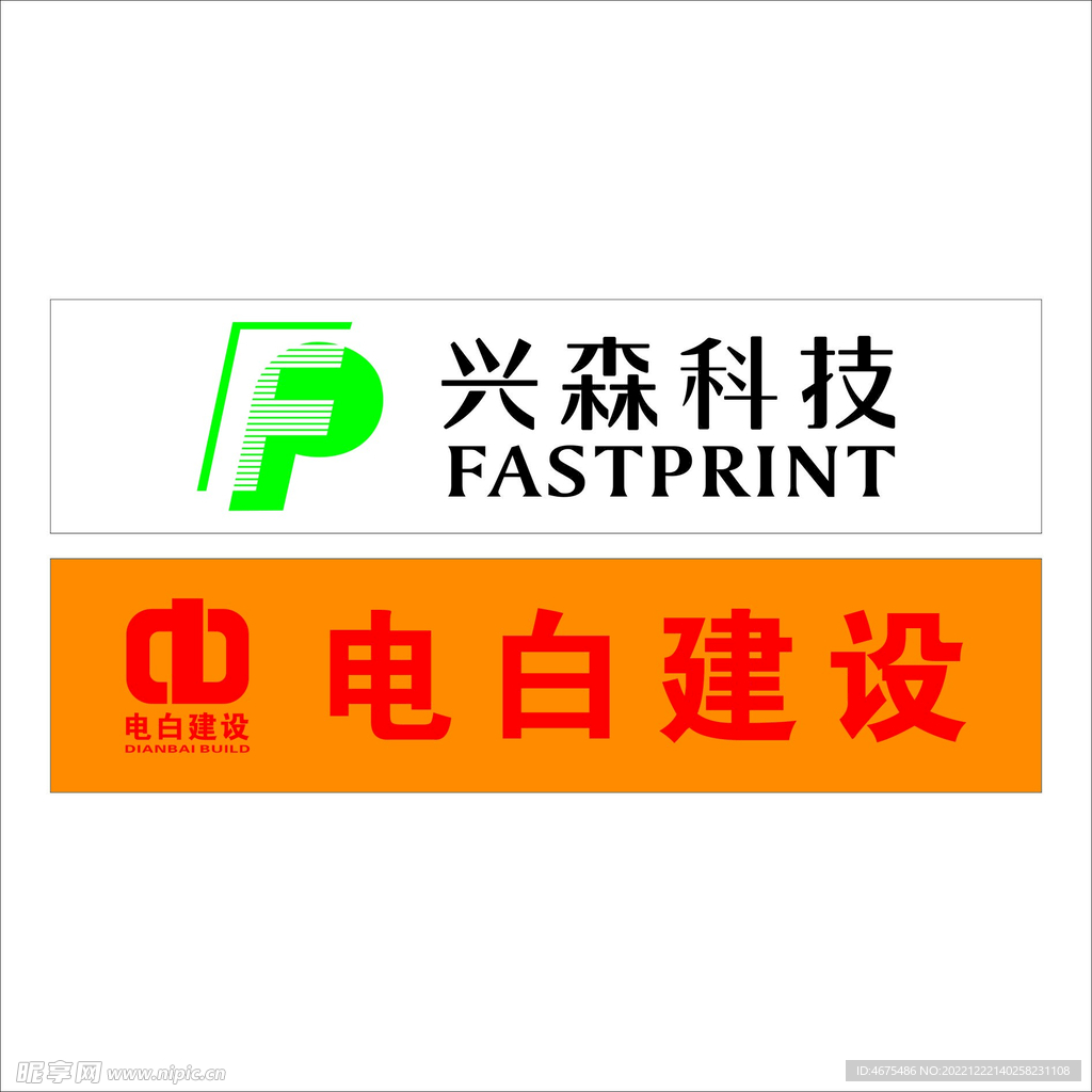 电白建设 兴森科技
